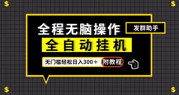 全自动挂机发群助手，零门槛无脑操作，轻松日入300＋（附渠道）【揭秘】-逐浪前行