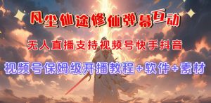 视频号无人直播修仙养成类弹幕互动,游戏玩法多,吸金能力强,自带流量加成-逐浪前行
