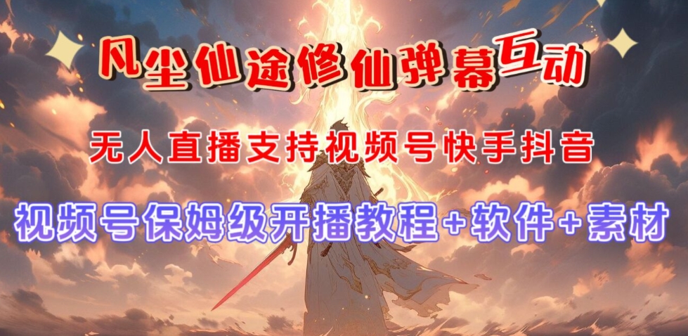 视频号无人直播修仙养成类弹幕互动，游戏玩法多，吸金能力强，自带流量加成-逐浪前行