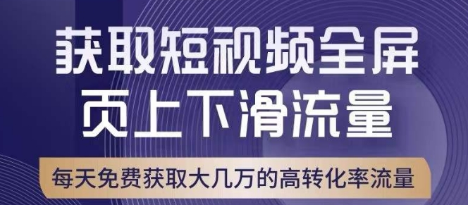 引爆淘宝短视频流量，淘宝短视频上下滑流量引爆，转化率与直通车相当！-逐浪前行