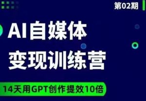 台风AI自媒体+爆文变现营，14天用GPT创作提效10倍-逐浪前行