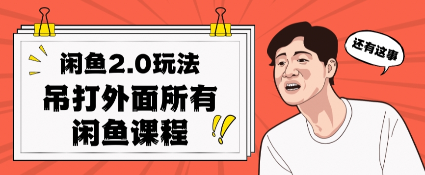 闲鱼2.0玩法单号每天日入2000，吊打市面所有课程-逐浪前行