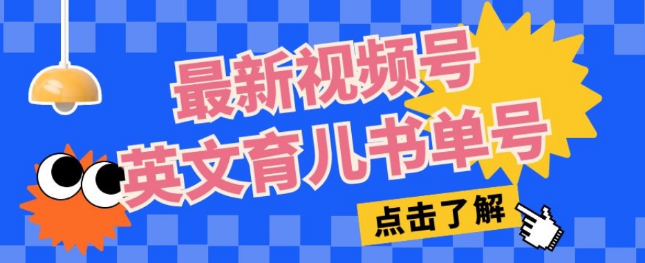 最新视频号英文育儿书单号，每天几分钟单号月入1w+-逐浪前行