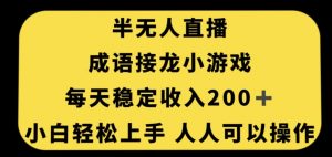 无人直播成语接龙小游戏，每天稳定收入200+，小白轻松上手人人可操作-逐浪前行