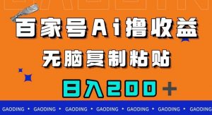 百家号AI撸收益，无脑复制粘贴，小白轻松掌握，日入200＋【揭秘】-逐浪前行