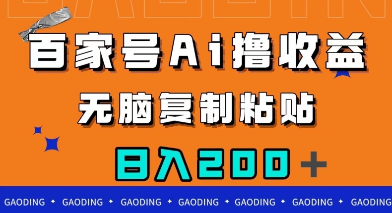 百家号AI撸收益，无脑复制粘贴，小白轻松掌握，日入200＋【揭秘】-逐浪前行