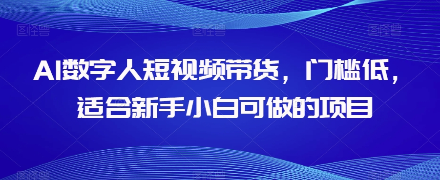 AI数字人短视频带货，门槛低，适合新手小白可做的项目-逐浪前行