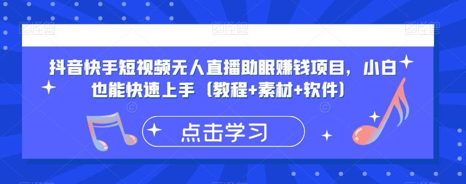 抖音快手短视频无人直播助眠赚钱项目，小白也能快速上手（教程+素材+软件）-逐浪前行