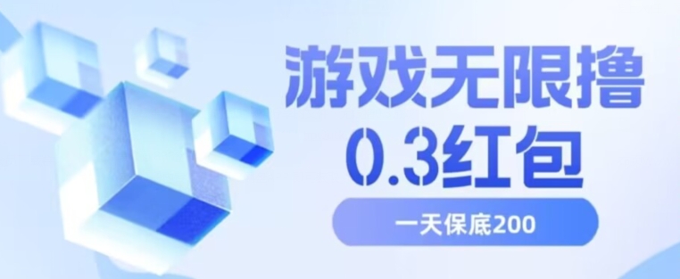 游戏无限撸0.3红包，号多少取决你搞多久，多撸多得，保底一天200+【揭秘】-逐浪前行