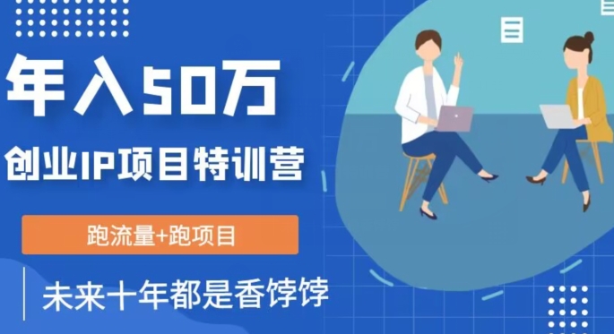 创业IP年入50W核心方法，未来10年最值得做的项目【揭秘】-逐浪前行