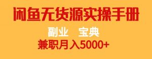 副业宝典,兼职月入5000+,闲鱼无货源实操手册【揭秘】-逐浪前行