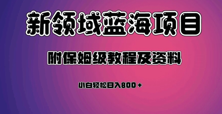 虚拟资源蓝海领域新项目，轻松日入800＋，附保姆级教程及资料-逐浪前行
