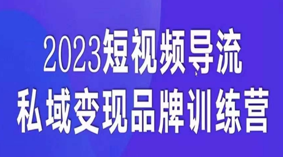 短视频导流·私域变现先导课，5天带你短视频流量实现私域变现-逐浪前行