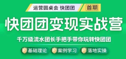 快团团变现实战营，千万级流水团长带你玩转快团团-逐浪前行