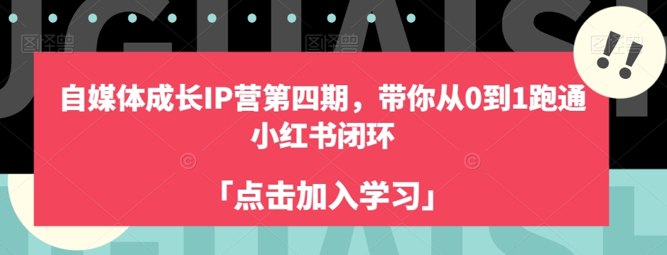 自媒体成长IP营第四期，带你从0到1跑通小红书闭环-逐浪前行