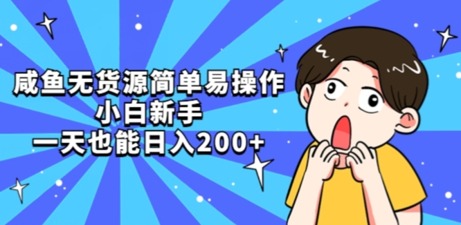 咸鱼无货源简单易操作小白新手一天也能日入200+【揭秘】-逐浪前行