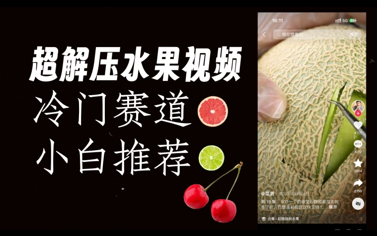 超冷门抖音赛道，水果解压视频0风险，非常容易爆火【揭秘】-逐浪前行