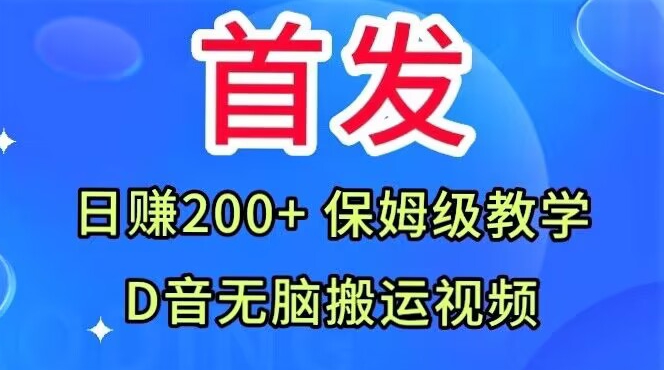 首发，抖音无脑搬运视频，日赚200+保姆级教学【揭秘】-逐浪前行