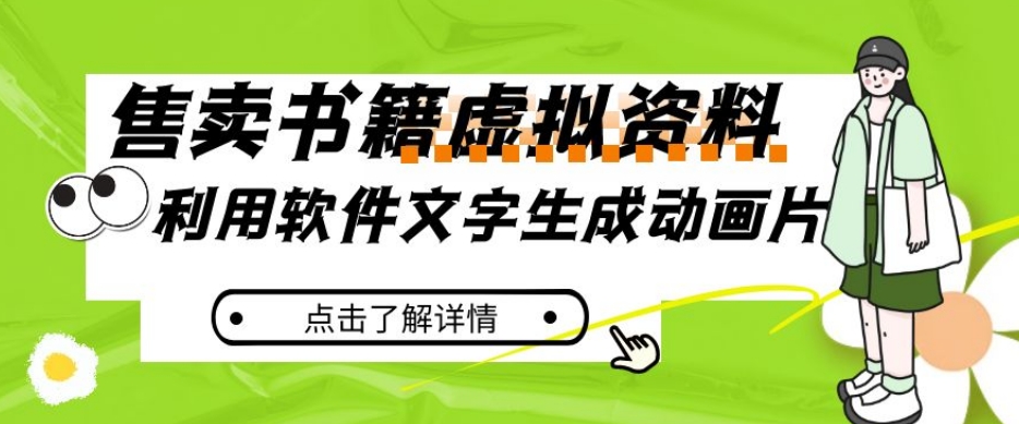 冷门蓝海赛道，利用软件文字生成动画片，小红书售卖虚拟资料【揭秘】-逐浪前行
