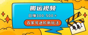 百家号进阶新玩法,靠搬运视频,轻松日赚500+,附详细操作流程-逐浪前行