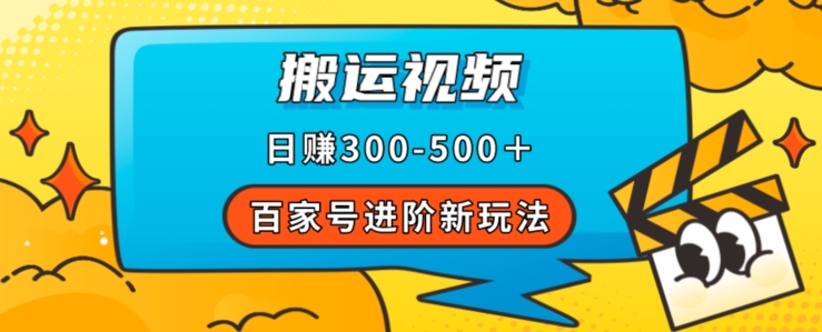 百家号进阶新玩法，靠搬运视频，轻松日赚500＋，附详细操作流程-逐浪前行
