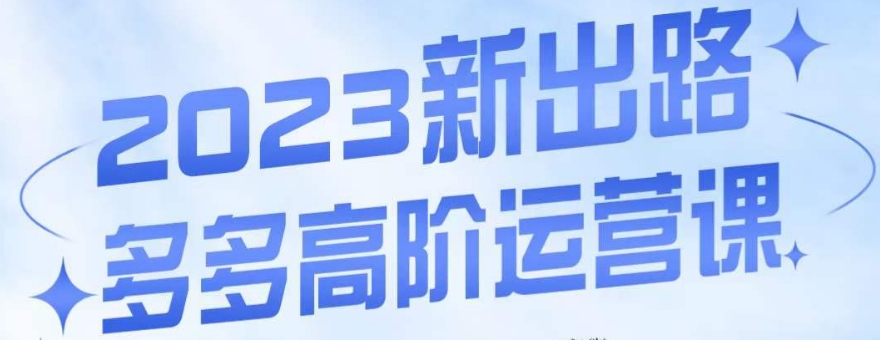 大炮·多多高阶运营课，3大玩法助力打造爆款，实操玩法直接亮出干货-逐浪前行