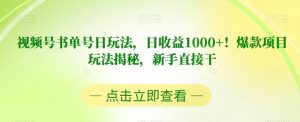 视频号书单号日玩法,日收益1000+!爆款项目玩法揭秘,新手直接干【揭秘】-逐浪前行