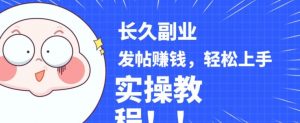 稳定副业发帖赚钱，通过分享优质内容赚钱，手把手实操教程【揭秘】-逐浪前行