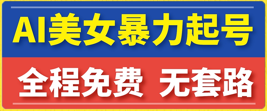 云天AI美女图集暴力起号，简单复制操作，7天快速涨粉，后期可以转带货-逐浪前行