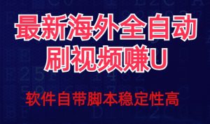 全网最新全自动挂机刷视频撸u项目【最新详细玩法教程】-逐浪前行