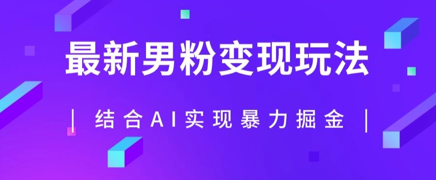 最新男粉玩法，利用AI结合男粉项目暴力掘金，单日收益可达1000+【揭秘】-逐浪前行