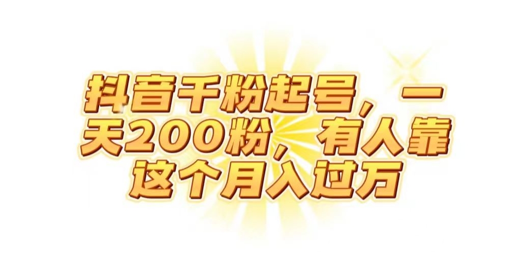 抖音起千粉号，一天200粉，有人靠这个月入过万【揭秘】-逐浪前行