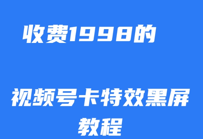 外面收费1998的视频号卡特效黑屏玩法，条条原创，轻松热门【揭秘】-逐浪前行