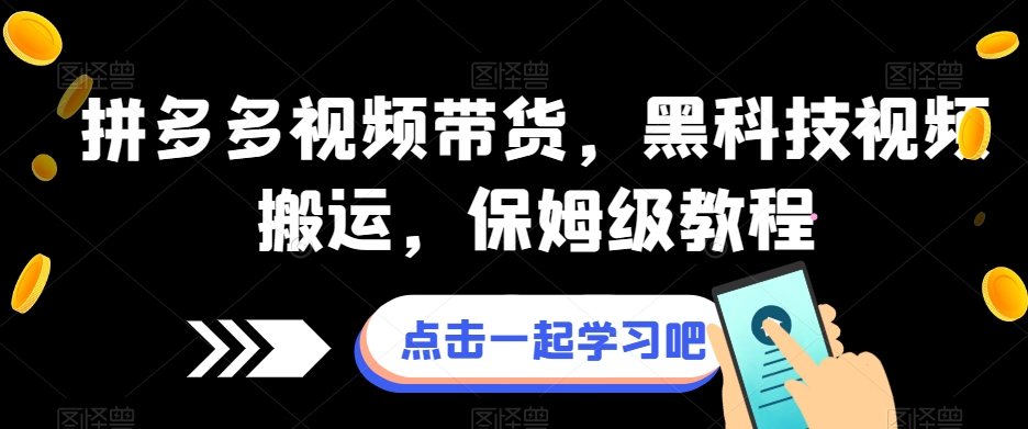 拼多多视频带货，黑科技视频搬运，保姆级教程-逐浪前行
