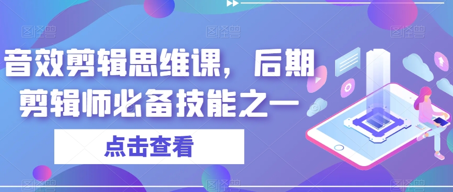 音效剪辑思维课，后期剪辑师必备技能之一-逐浪前行