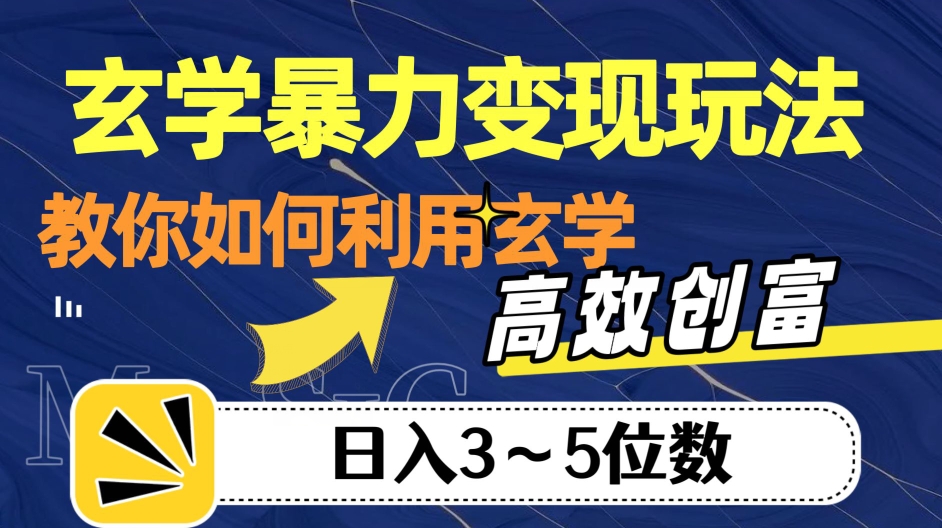 玄学暴力变现玩法，教你如何利用玄学，高效创富！日入3-5位数【揭秘】-逐浪前行