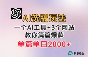 微头条AI洗稿流玩法，篇篇爆款，日稳定300+【揭秘】-逐浪前行