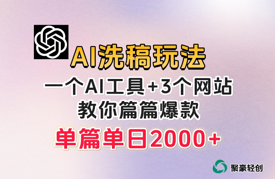 微头条AI洗稿流玩法，篇篇爆款，日稳定300+【揭秘】-逐浪前行