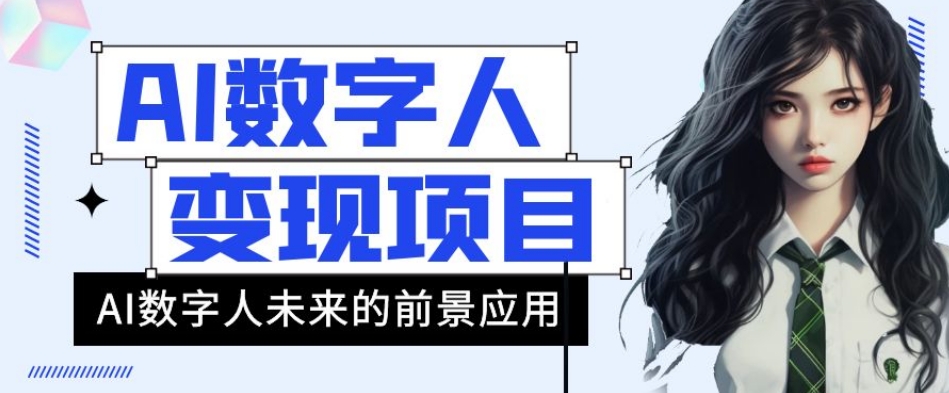 AI数字人短视频变现项目，43条作品涨粉11W+销量21万+【揭秘】-逐浪前行