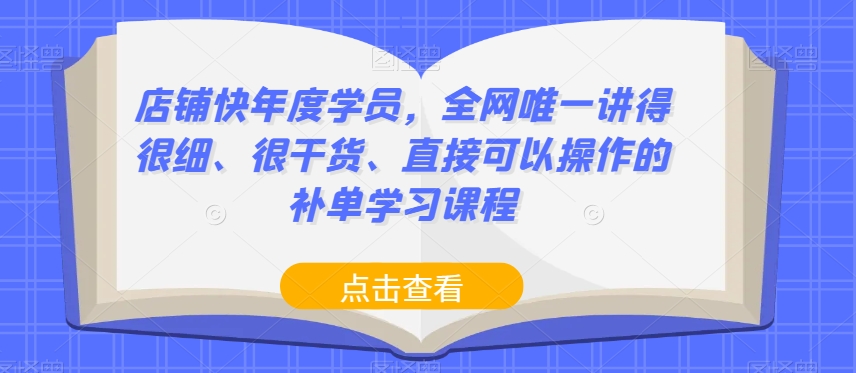 店铺快年度学员，全网唯一讲得很细、很干货、直接可以操作的补单学习课程-逐浪前行