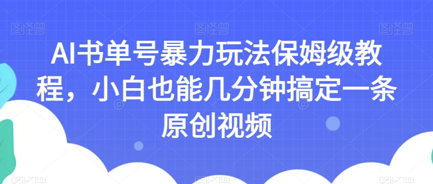 AI书单号暴力玩法保姆级教程，小白也能几分钟搞定一条原创视频【揭秘】-逐浪前行