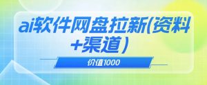 价值1000免费送ai软件实现uc网盘拉新(教程+拉新最高价渠道)【揭秘】-逐浪前行