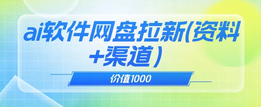 价值1000免费送ai软件实现uc网盘拉新（教程+拉新最高价渠道）【揭秘】-逐浪前行