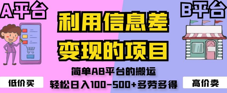 利用信息差变现的项目，简单AB平台的搬运，轻松日入100-500+多劳多得-逐浪前行