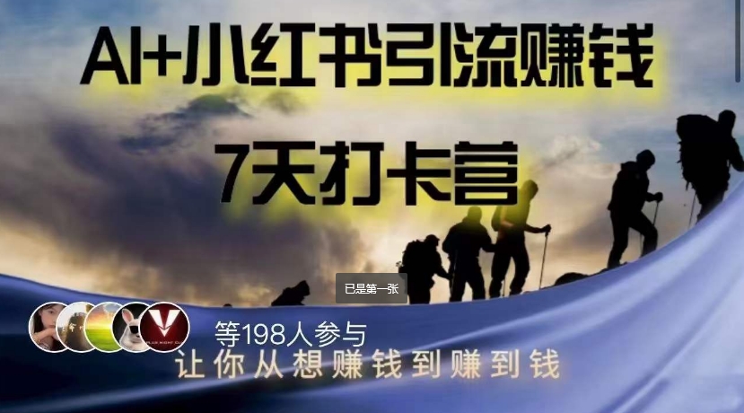 AI+小红书暴力变现打卡营，让你从想赚钱到赚到钱-逐浪前行