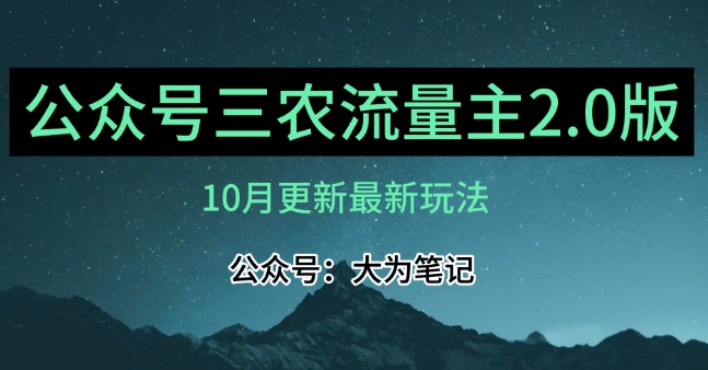 (10月)三农流量主项目2.0——精细化选题内容，依然可以月入1-2万-逐浪前行