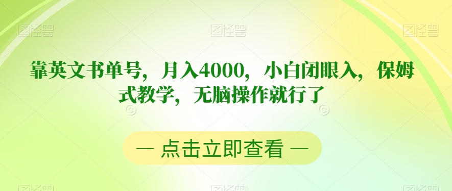 靠英文书单号，月入4000，小白闭眼入，保姆式教学，无脑操作就行了【揭秘】-逐浪前行