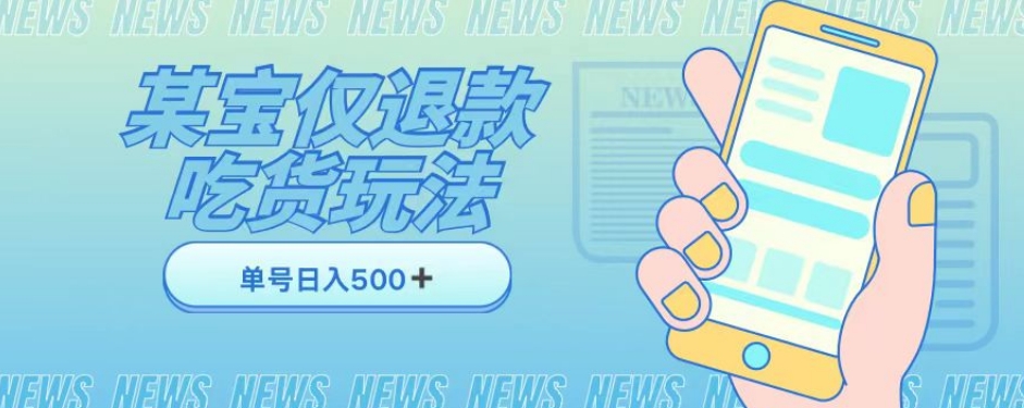 外卖收费1688的某宝仅退款撸货项目，单号可以日入300➕详情玩法及流程【仅揭秘】-逐浪前行