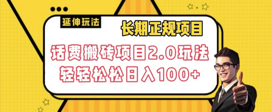 长期项目，话费搬砖项目2.0玩法轻轻松松日入100+【揭秘】-逐浪前行