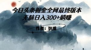 外面收费1980头条掘金最终版3.0玩法，无脑日入300+躺赚-逐浪前行